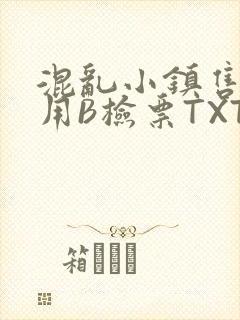 混乱小镇售票员用B检票TXT