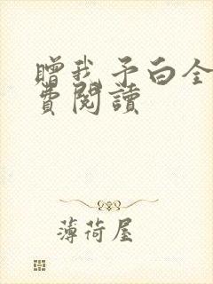 赠我予白全文免费阅读