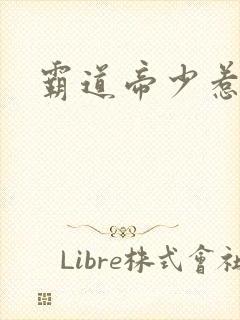 霸道帝少惹不得