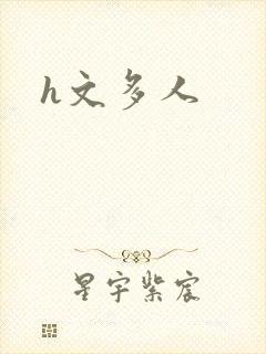 h文多人