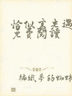 恰似寒光遇骄阳免费阅读