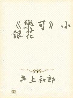 《乐可》小说金银花