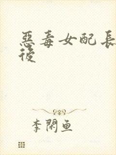 恶毒女配长脑子后