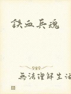 铁血兵魂