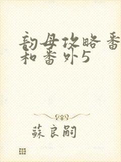 韵母攻略番外4和番外5