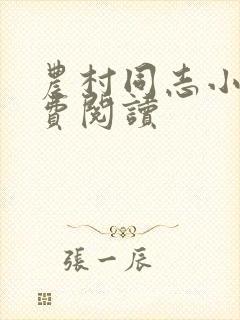 农村同志小说免费阅读