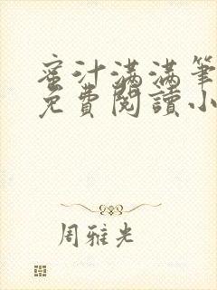 蜜汁满满笔趣阁免费阅读小说