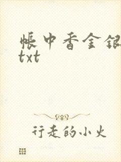 帐中香金银花露txt