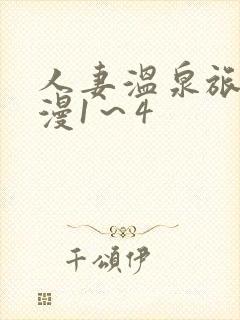 人妻温泉旅馆动漫1～4