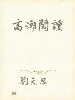 高潮阅读
