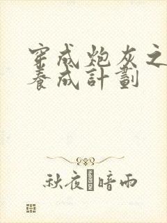 穿成炮灰之反派养成计划