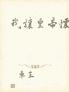 我让皇帝怀孕了
