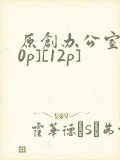 原创办公室[50p][12p]