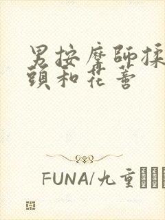 男按摩师揉我奶头和花蒂