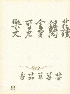 乐可金银花露全文免费阅读在线笔趣阁软