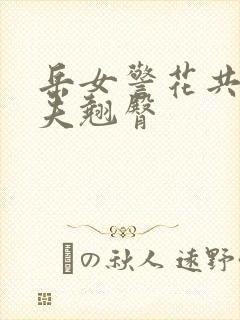 岳女警花共侍一夫翘臀