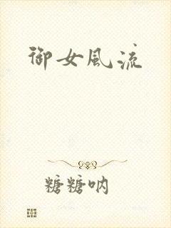 御女风流