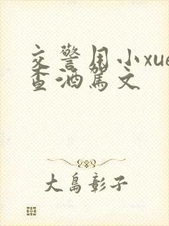 交警用小xue查酒驾文