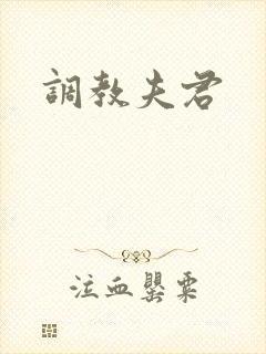 调教夫君