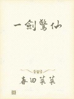 一剑惊仙
