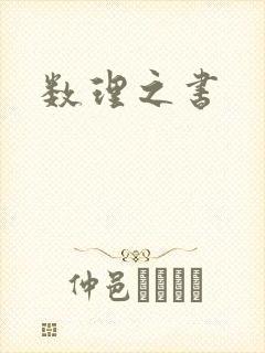 数理之书