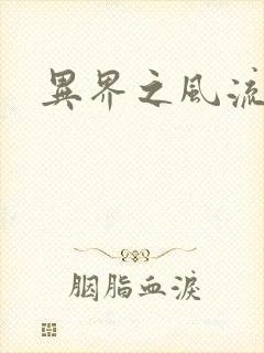 异界之风流邪君