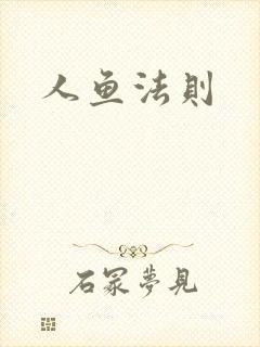 人鱼法则