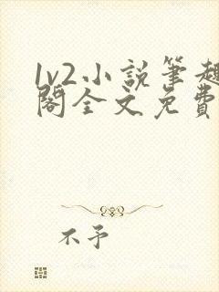 1v2小说笔趣阁全文免费阅读