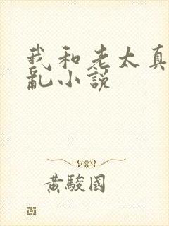 我和老太真实的乱小说