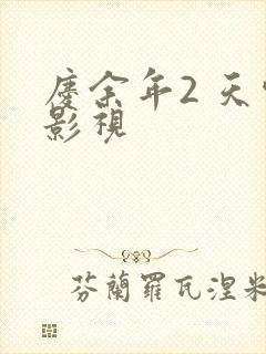 庆余年2 天空影视