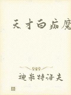 天才白痴魔女情