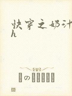 快穿之奶汁美妇h