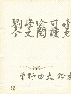 刘峰喻可晴小说全文阅读免费笔趣阁