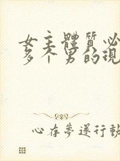 女主体质必须和多个男的现代