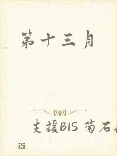 第十三月