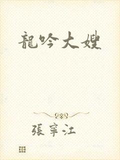 龙吟大嫂