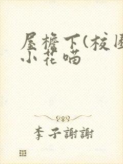 屋檐下(校园)小花喵