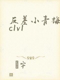 反差小青梅不经c1v1