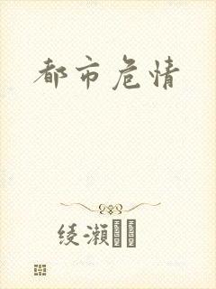 都市危情