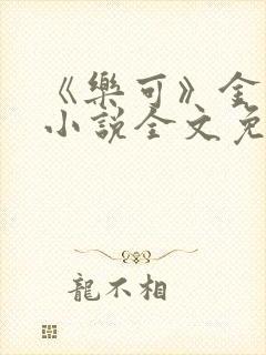 《乐可》金银花小说全文免费阅读