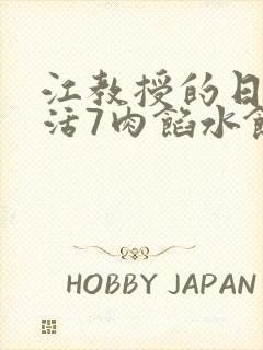 江教授的日常生活7肉馅水饺