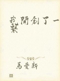 我开创了一个神系
