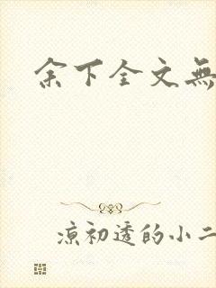 余下全文无防盗