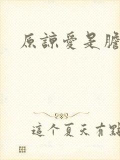 原谅爱是胆小鬼