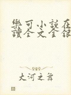 乐可小说在线阅读全文金银花露