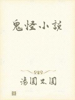 鬼怪小说