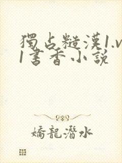 独占糙汉1.v1书香小说