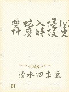 双蛇入侵1v2什么时候更新