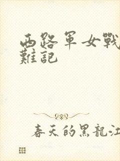 西路军女战士蒙难记