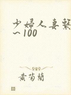 少妇人妻系列1～100
